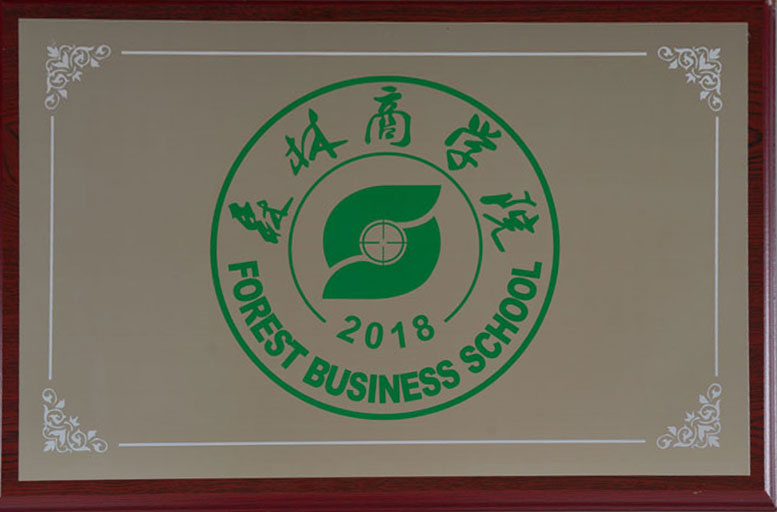 森林商学院